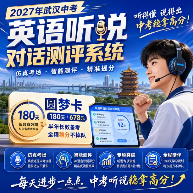 武汉中考英语人机对话考前一晚检查耳麦设备圆梦卡（180天/678元）｜半年顶配备考，纯系统权限无赠品